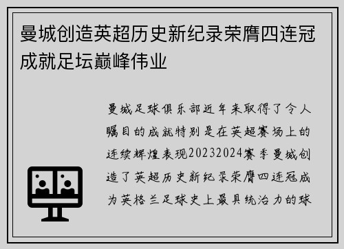 曼城创造英超历史新纪录荣膺四连冠成就足坛巅峰伟业 曼城创造英超历史新纪录荣膺四连冠成就足坛巅峰伟业