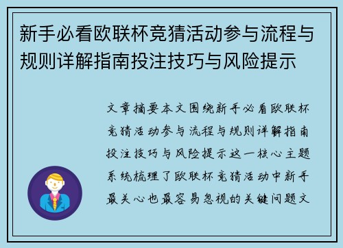 新手必看欧联杯竞猜活动参与流程与规则详解指南投注技巧与风险提示