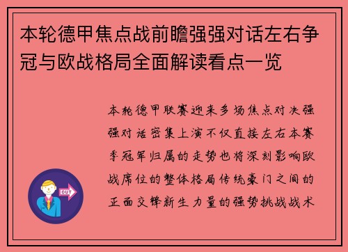 本轮德甲焦点战前瞻强强对话左右争冠与欧战格局全面解读看点一览 本轮德甲焦点战前瞻强强对话左右争冠与欧战格局全面解读看点一览