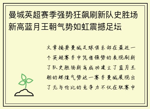曼城英超赛季强势狂飙刷新队史胜场新高蓝月王朝气势如虹震撼足坛