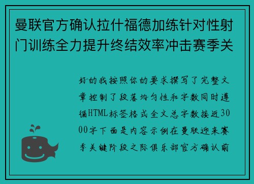 曼联官方确认拉什福德加练针对性射门训练全力提升终结效率冲击赛季关键阶段