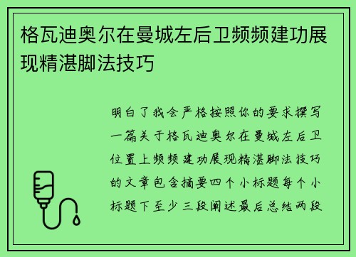 格瓦迪奥尔在曼城左后卫频频建功展现精湛脚法技巧