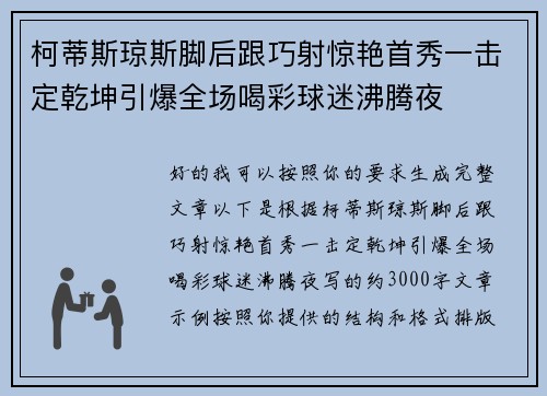 柯蒂斯琼斯脚后跟巧射惊艳首秀一击定乾坤引爆全场喝彩球迷沸腾夜