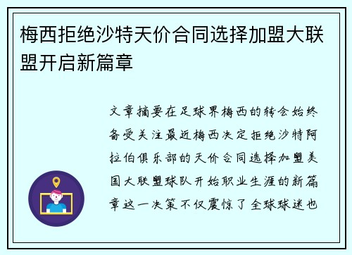 梅西拒绝沙特天价合同选择加盟大联盟开启新篇章 梅西拒绝沙特天价合同选择加盟大联盟开启新篇章
