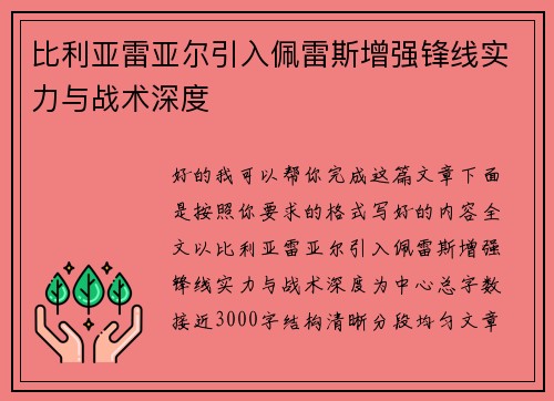 比利亚雷亚尔引入佩雷斯增强锋线实力与战术深度 比利亚雷亚尔引入佩雷斯增强锋线实力与战术深度