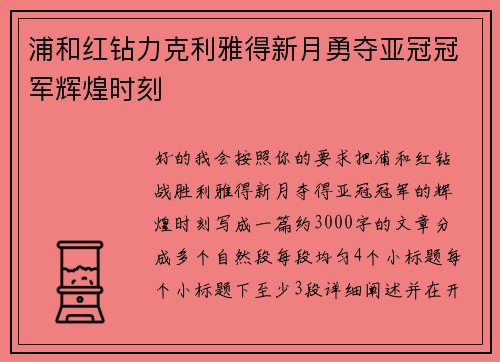 浦和红钻力克利雅得新月勇夺亚冠冠军辉煌时刻
