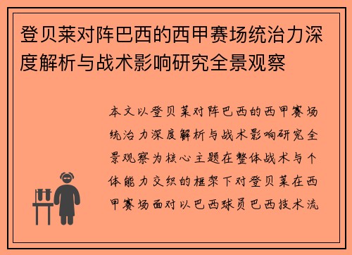 登贝莱对阵巴西的西甲赛场统治力深度解析与战术影响研究全景观察