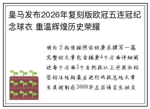 皇马发布2026年复刻版欧冠五连冠纪念球衣 重温辉煌历史荣耀 皇马发布2026年复刻版欧冠五连冠纪念球衣 重温辉煌历史荣耀