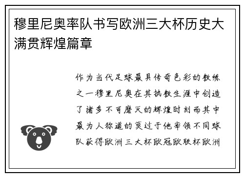 穆里尼奥率队书写欧洲三大杯历史大满贯辉煌篇章 穆里尼奥率队书写欧洲三大杯历史大满贯辉煌篇章
