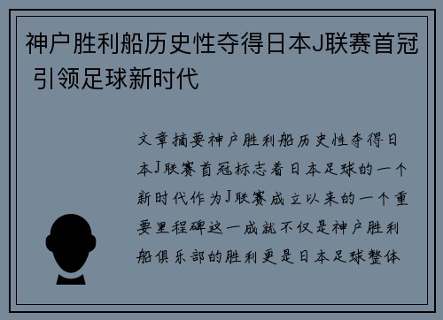 神户胜利船历史性夺得日本J联赛首冠 引领足球新时代