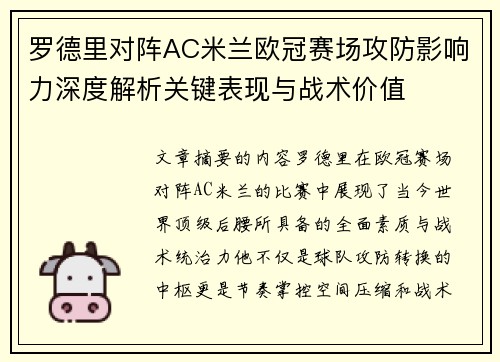 罗德里对阵AC米兰欧冠赛场攻防影响力深度解析关键表现与战术价值 罗德里对阵AC米兰欧冠赛场攻防影响力深度解析关键表现与战术价值