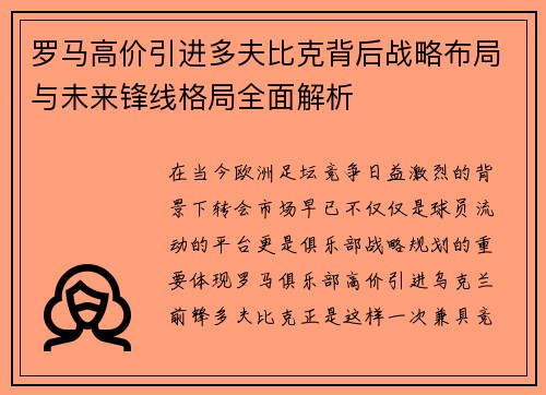 罗马高价引进多夫比克背后战略布局与未来锋线格局全面解析 罗马高价引进多夫比克背后战略布局与未来锋线格局全面解析