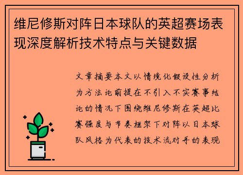 维尼修斯对阵日本球队的英超赛场表现深度解析技术特点与关键数据