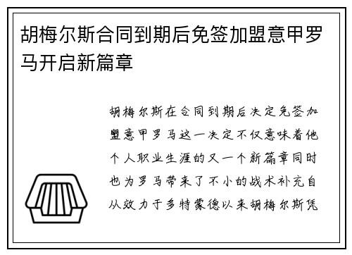 胡梅尔斯合同到期后免签加盟意甲罗马开启新篇章