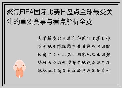 聚焦FIFA国际比赛日盘点全球最受关注的重要赛事与看点解析全览