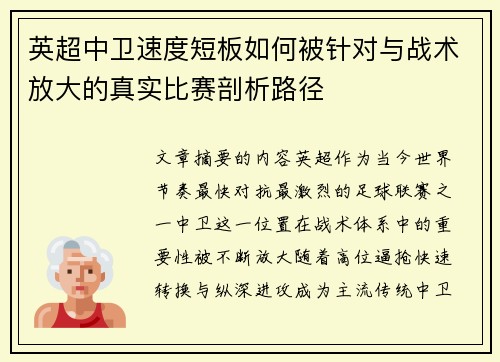 英超中卫速度短板如何被针对与战术放大的真实比赛剖析路径