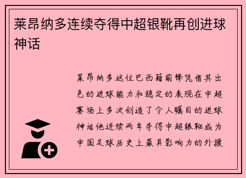 莱昂纳多连续夺得中超银靴再创进球神话