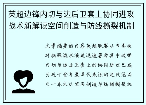 英超边锋内切与边后卫套上协同进攻战术新解读空间创造与防线撕裂机制