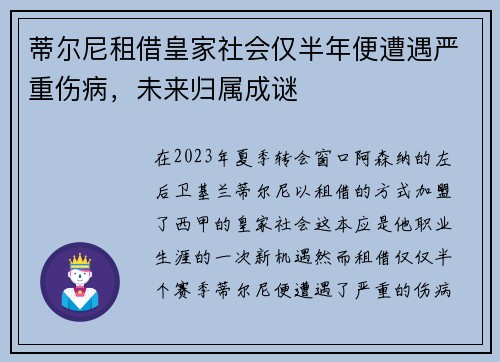 蒂尔尼租借皇家社会仅半年便遭遇严重伤病，未来归属成谜