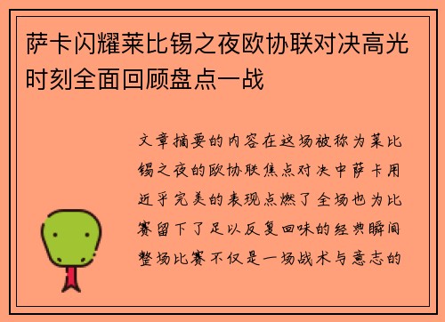 萨卡闪耀莱比锡之夜欧协联对决高光时刻全面回顾盘点一战
