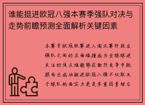 谁能挺进欧冠八强本赛季强队对决与走势前瞻预测全面解析关键因素 谁能挺进欧冠八强本赛季强队对决与走势前瞻预测全面解析关键因素