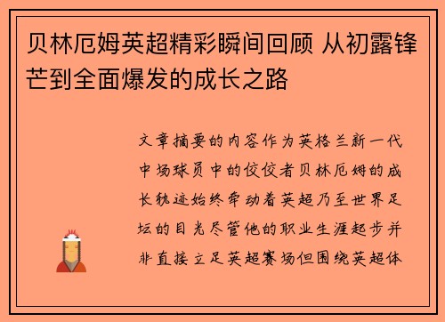 贝林厄姆英超精彩瞬间回顾 从初露锋芒到全面爆发的成长之路