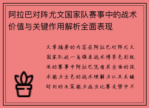 阿拉巴对阵尤文国家队赛事中的战术价值与关键作用解析全面表现