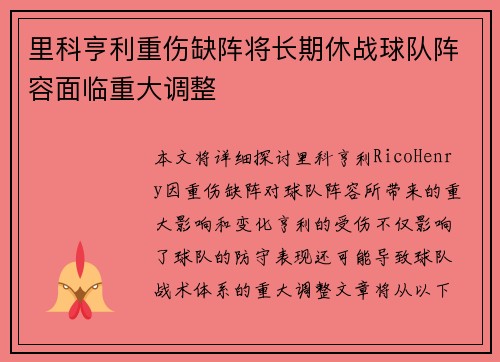 里科亨利重伤缺阵将长期休战球队阵容面临重大调整